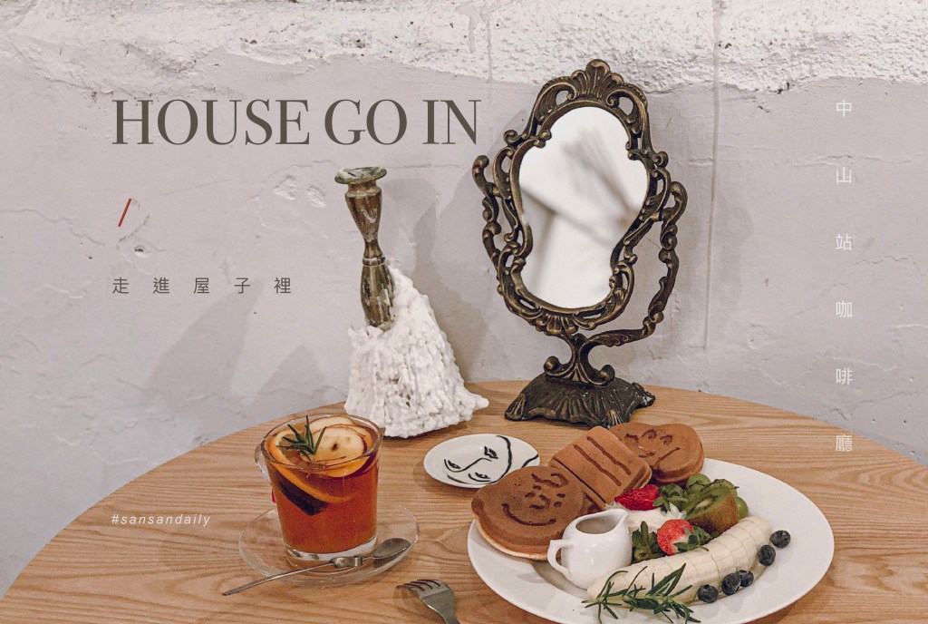 sansan小矮走跳日記-中山站咖啡廳 走進屋子裡 House go in