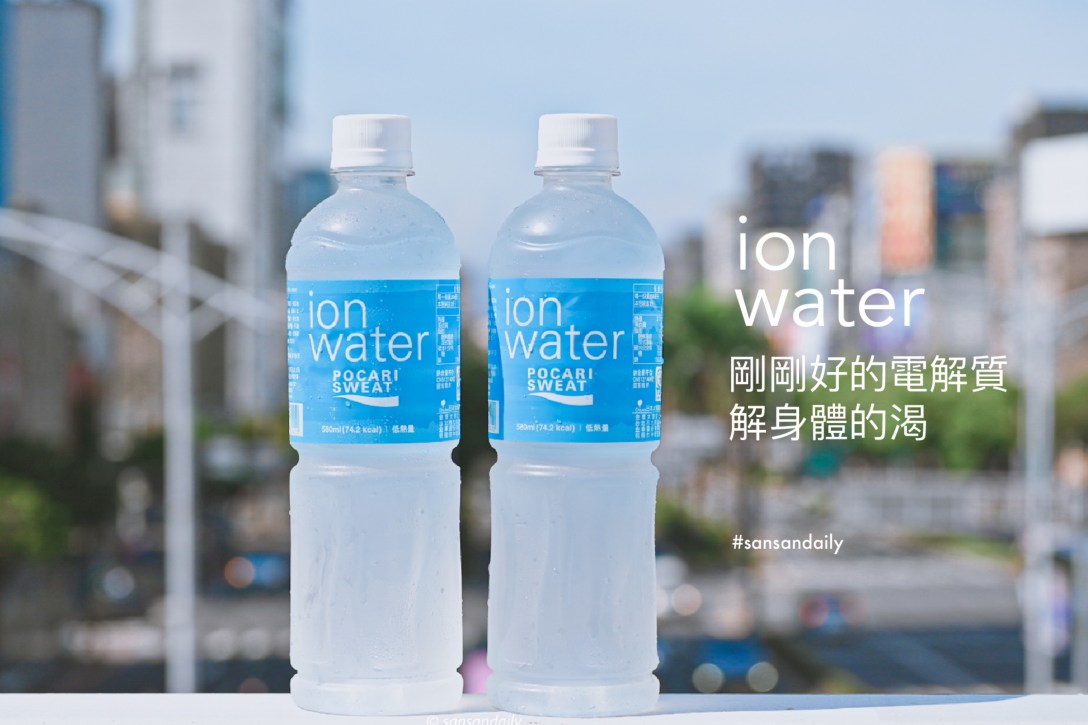 寶礦力水得ion water_sansan小矮人走跳日記