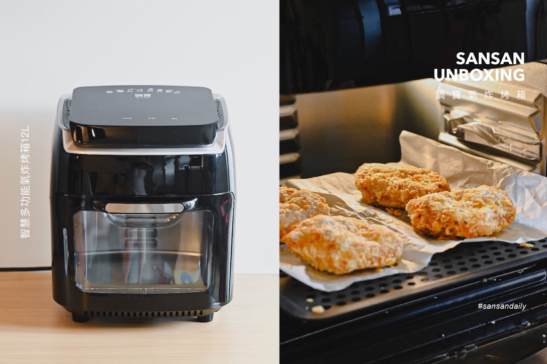 鍋寶智慧多功能氣炸烤箱12L @sansan小矮人走跳日記