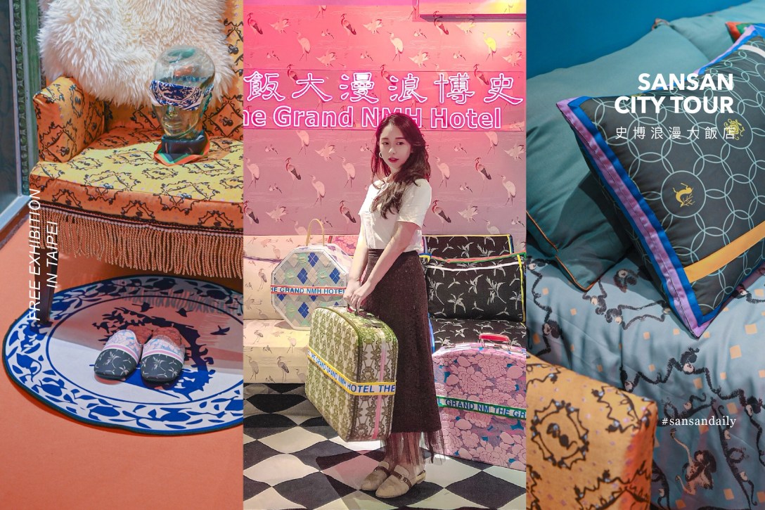 史博浪漫大飯店｜sansan小矮人走跳日記