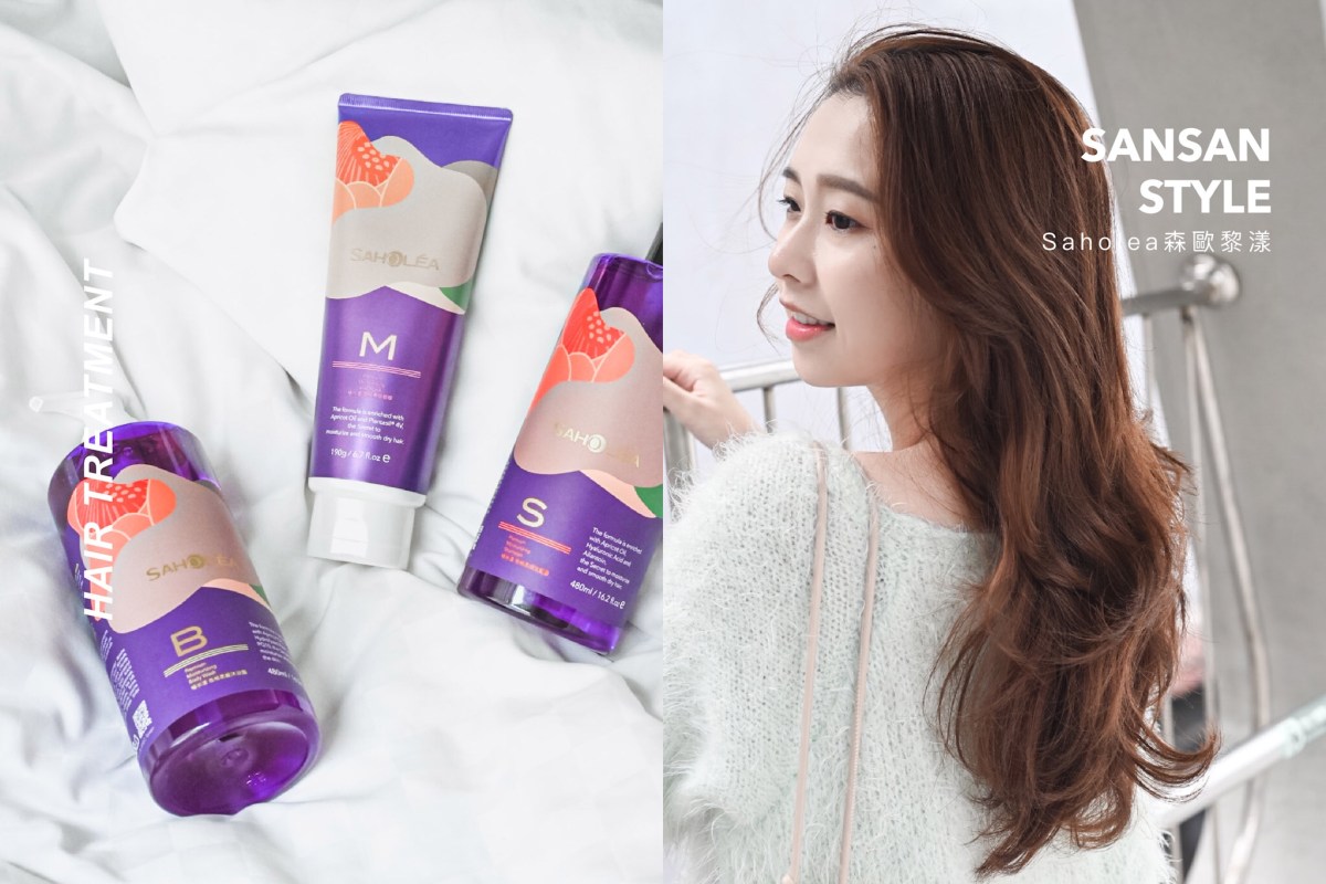 Saholea森歐黎漾 全新必入手【極水漾杏桃柔順系列】髮界極品#柔順紫寶瓶 打造屬於你的女神光圈！｜sansan開箱評價