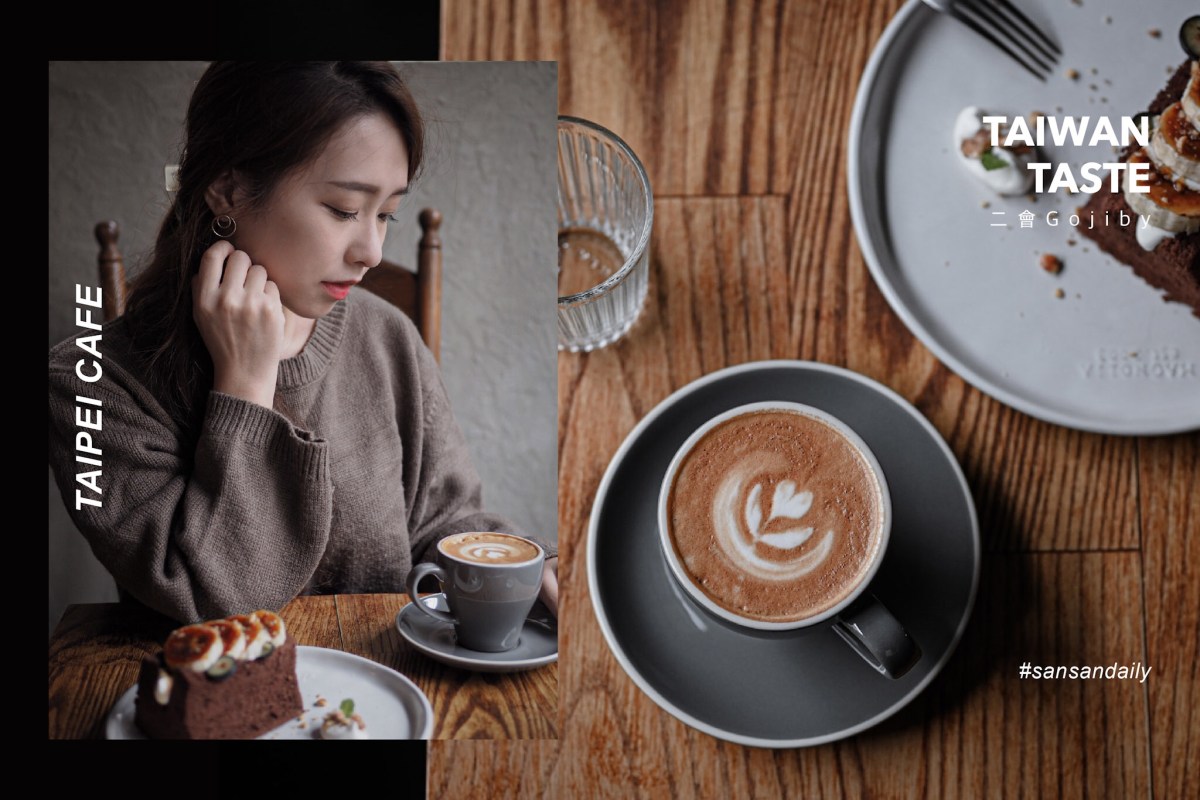 老宅改造 文青最愛 復古時髦的迷人小店 北車不限時浪漫咖啡廳 京站後巷二樓｜sansan吃台北