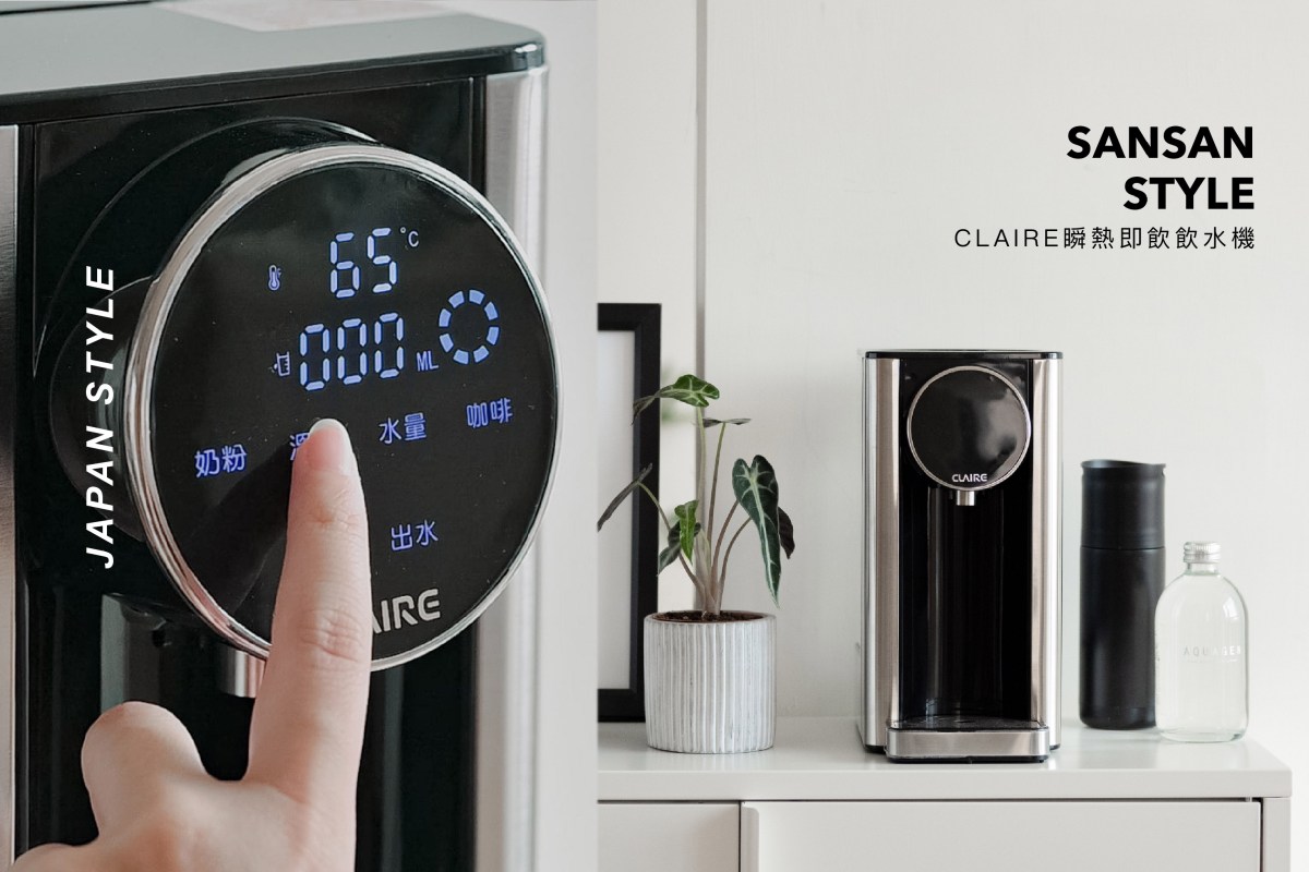 用一杯溫水開啟美好的一天！【CLAIRE】2.7L瞬熱即飲飲水機實用心得/評價｜sansan開箱