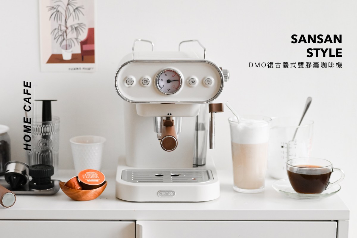 我把咖啡廳搬回家了！DMO復古義式雙膠囊咖啡機開箱 一機多用輕鬆製作綿密奶泡｜sansan開箱