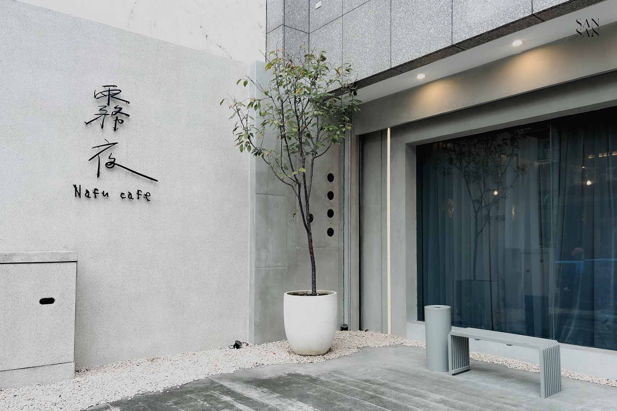 霧夜早午餐 清水模招牌牆