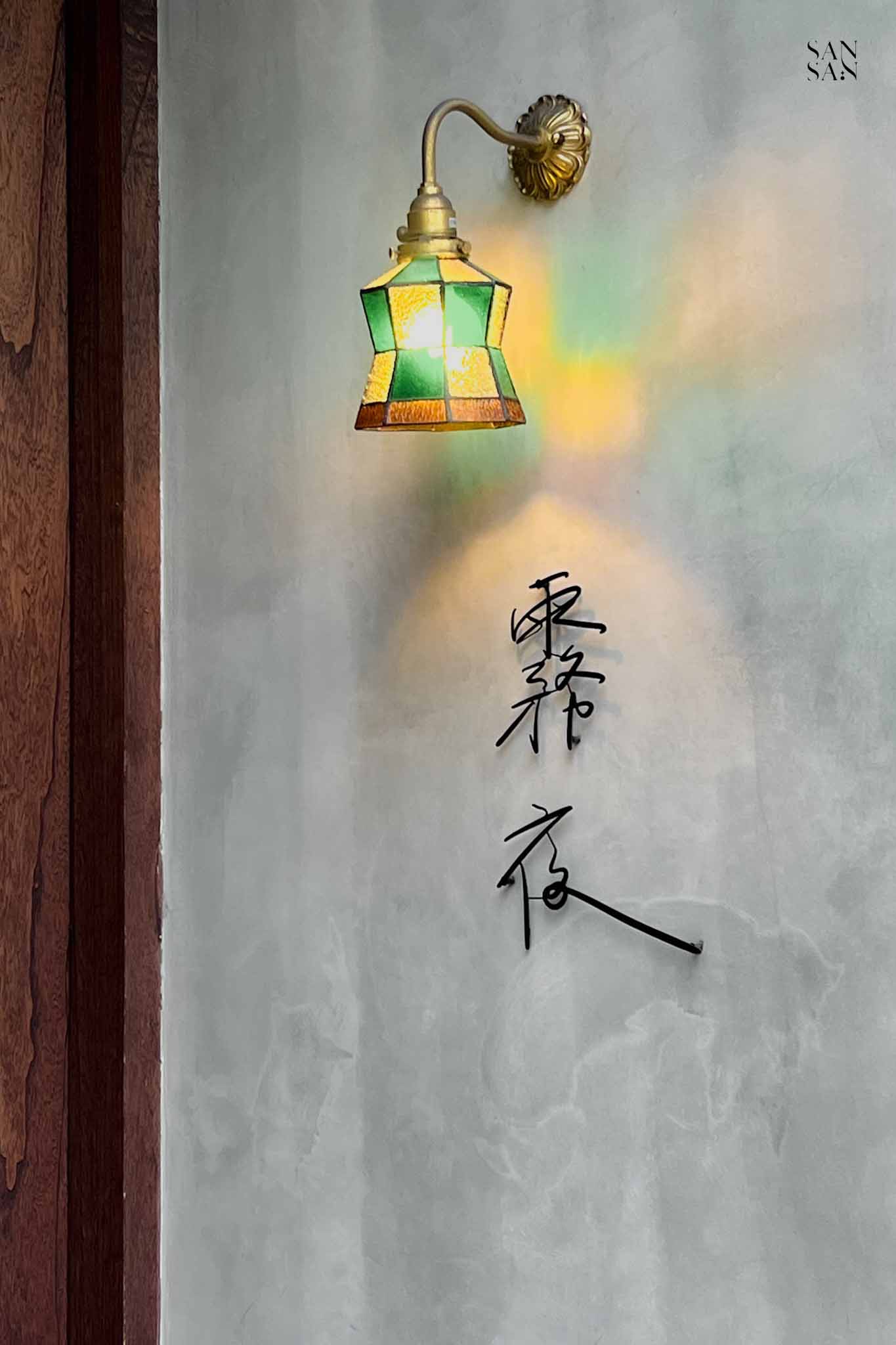 霧夜鐵藝招牌和復古壁燈