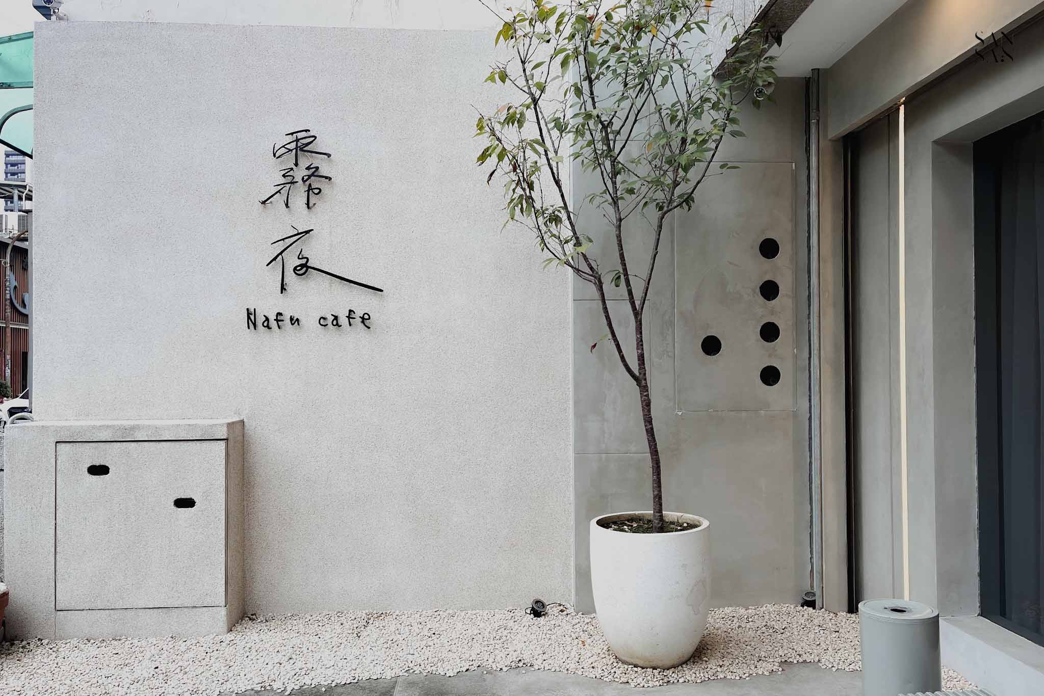 霧夜早午餐 清水模招牌牆特寫