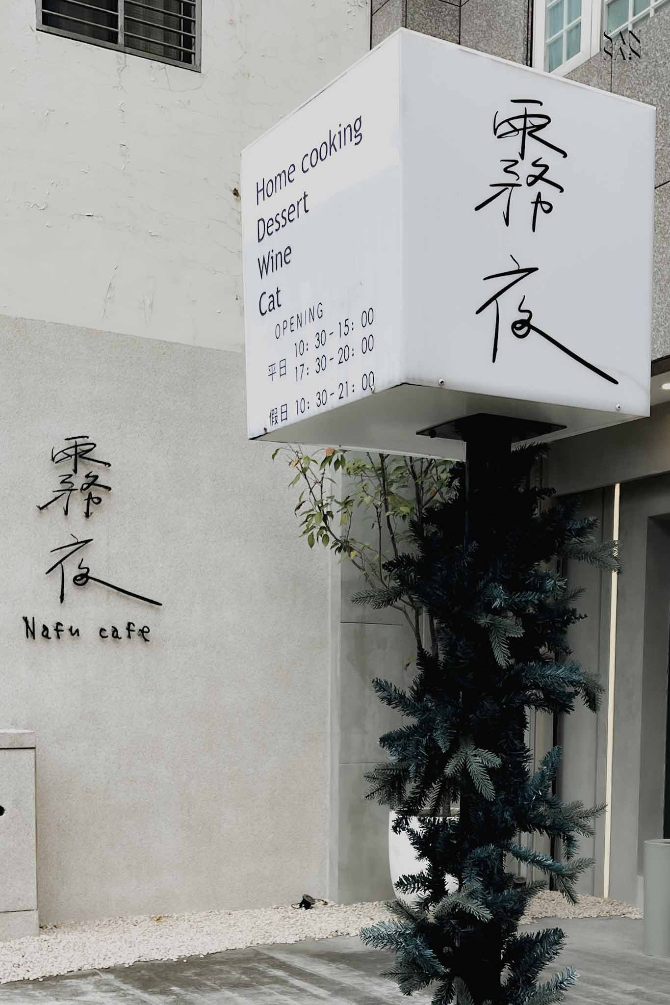 霧夜燈箱 上面有營業時間和提供的服務