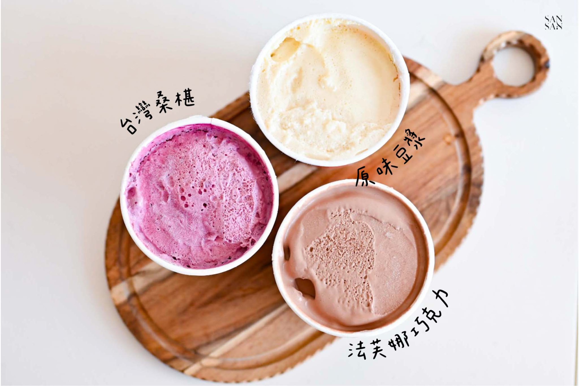 三罐開封展示內容物的優格冰淇淋，分別是：淡黃色的原味豆漿、紫紅色的台灣桑椹、淺咖色的法芙娜巧克力